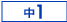 �V���P