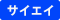 �T�C�G�C