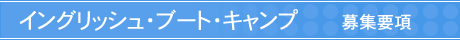 �C���O���b�V���E�u�[�g�E�L�����v�@��W�v��