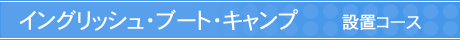 �C���O���b�V���E�u�[�g�E�L�����v�@�ݒu�R�[�X