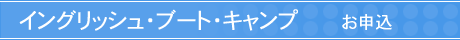 �C���O���b�V���E�u�[�g�E�L�����v�@���\��