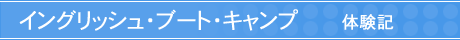 �C���O���b�V���E�u�[�g�E�L�����v�@�̌��L