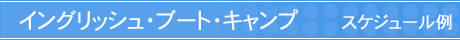 �C���O���b�V���E�u�[�g�E�L�����v�@�X�P�W���[����