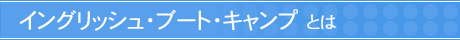 �C���O���b�V���E�u�[�g�E�L�����v�Ƃ�