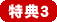 特典3