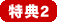 特典2
