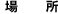 �ꏊ