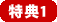 特典1