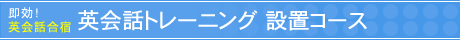 �p��b�g���[�j���O(�p��b���h)�@�ݒu�R�[�X