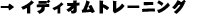 �C�f�B�I���g���[�j���O