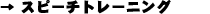 �X�s�[�`�g���[�j���O