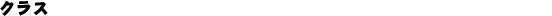 �N���X
