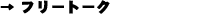 �t���[�g�[�N