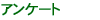 �A���P�[�g