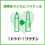 ���E�̎q�ǂ��Ƀ��N�`�����@�P�g���C�E1���N�`��
