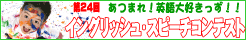 ��24��C���O���b�V���E�X�s�[�`�R���e�X�g