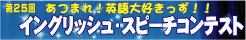 ��25�� �C���O���b�V���E�X�s�[�`�R���e�X�g