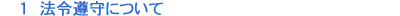 1.法令遵守について