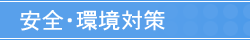 ���S�E���΍�